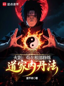火影：茍在根部修煉道家內丹法