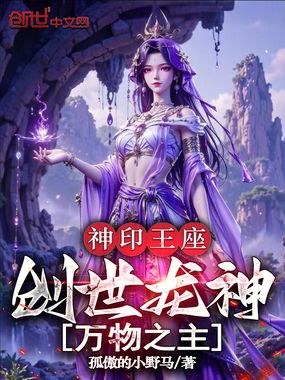 神印王座：创世龙神，万物之主在线阅读