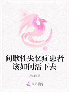 间歇性失忆症患者该如何活下去在线阅读