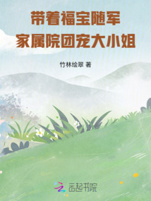 帶著福寶隨軍,家屬院團寵大小姐