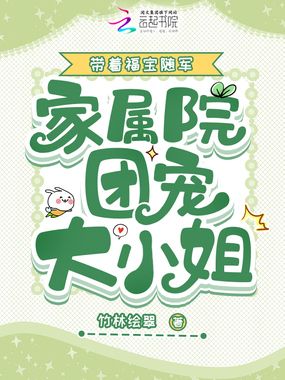 带着福宝随军，家属院团宠大小姐在线阅读