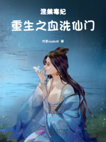 涅槃毒妃:重生之血洗仙門
