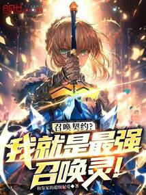 契靈失敗?我就是最強(qiáng)召喚靈!