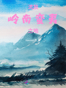 流放嶺南：蠻夷之地