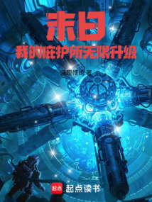 末日：我的庇护所无限升级在线阅读