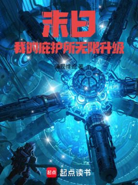 末日：我的庇护所无限升级在线阅读