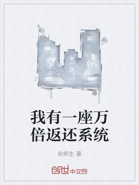 我有一座万倍返还系统在线阅读