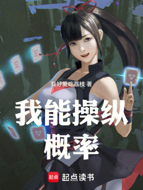 我能操纵概率在线阅读