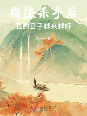 错撩杀手后：我的日子越来越好在线阅读