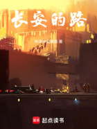 长安的路