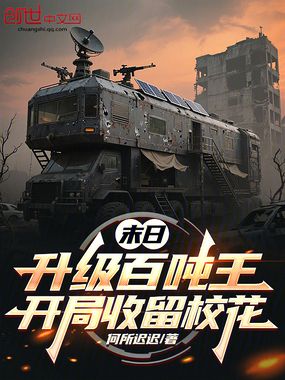 末日升级百吨王，开局收留校花在线阅读