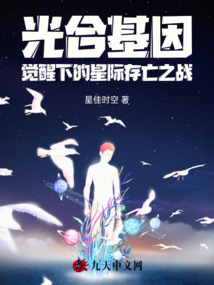 光合基因覺醒下的星際存亡之戰
