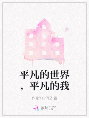 平凡的世界，平凡的我在线阅读