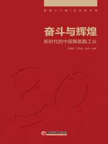 奋斗与辉煌：新时代的中国聚氨酯工业