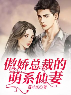 傲娇总裁的萌系仙妻在线阅读