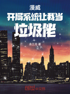 漫威:开局系统让我当垃圾佬在线阅读