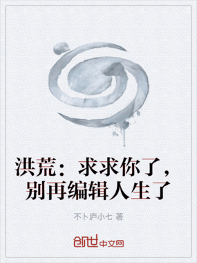 洪荒:求求你了,别再编辑人生了在线阅读
