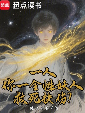 一人：你一全性妖人，救死扶伤？在线阅读