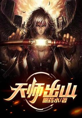 天师出山在线阅读