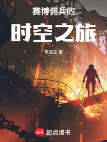 赛博佣兵的时空之旅 cover