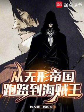 从无形帝国跑路到海贼王在线阅读