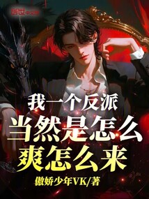 我一个反派,当然是怎么爽怎么来在线阅读