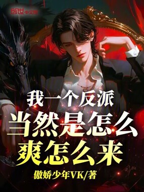 我一个反派，当然是怎么爽怎么来在线阅读