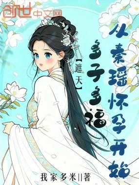 遮天:多子多福,从秦瑶怀孕开始在线阅读