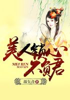 美人锁心不负君在线阅读