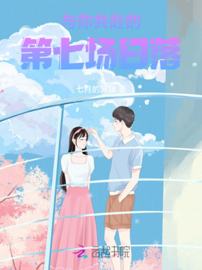 与你共赴的第七场日落在线阅读