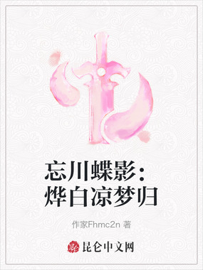 忘川蝶影：烨白凉梦归在线阅读