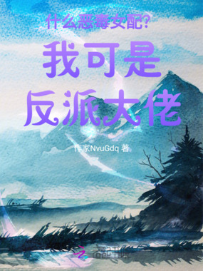 什么恶毒女配？我可是反派大佬在线阅读