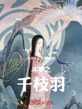 斗罗之千枝羽在线阅读