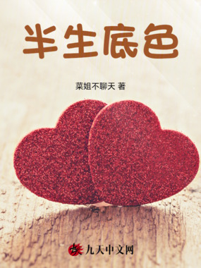 半生底色在线阅读