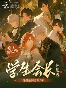 If You Mess with Beast School F5, the Student Council President Will Have No Chance of Escaping