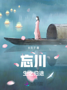 忘川:生之归途在线阅读