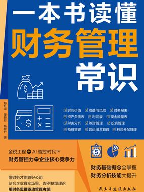 一本书读懂财务管理常识在线阅读