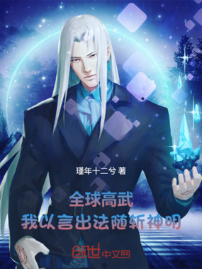 全球高武，我以言出法随斩神明在线阅读