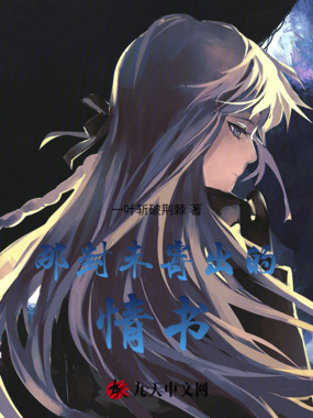 那封未寄出的情书在线阅读