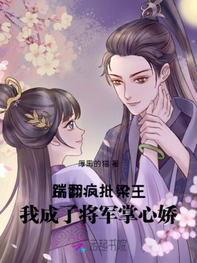 踹翻疯批梁王，我成了将军掌心娇在线阅读