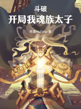 斗破：开局我魂族太子在线阅读