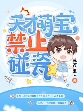 天才萌宝禁止碰瓷在线阅读