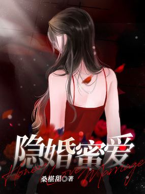 隐婚蜜爱在线阅读