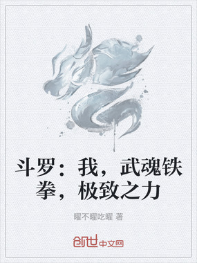 斗罗：我，武魂铁拳，极致之力在线阅读