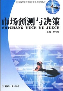市場預測與決策