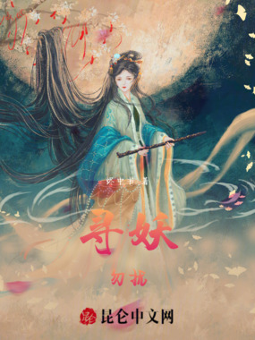寻妖勿扰在线阅读