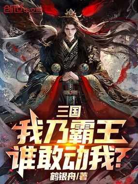 三国:我乃霸王,谁敢动我?在线阅读