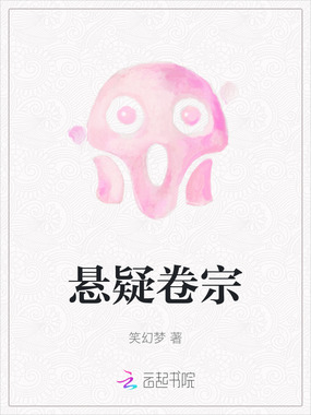悬疑卷宗在线阅读