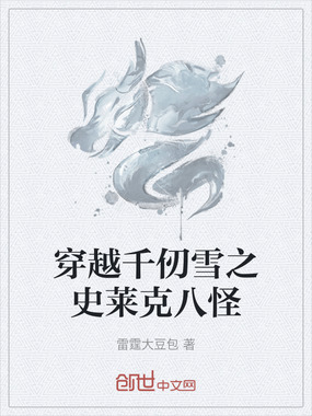 穿越千仞雪之史莱克八怪在线阅读