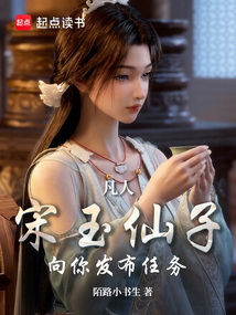 凡人：宋玉仙子向你发布任务 封面